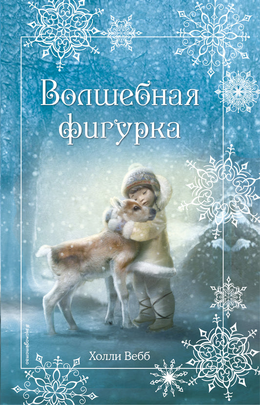 Рождественские истории. Волшебная фигурка (выпуск 3)