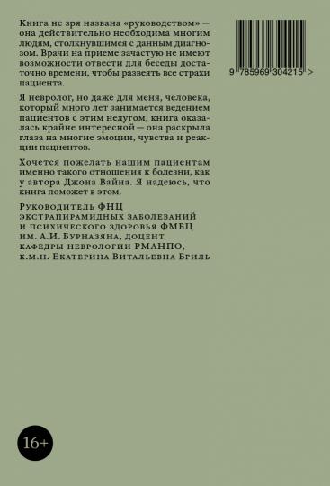 КАК ЖИТЬ. ПОГОВОРИМ О БОЛЕЗНИ ПАРКИНСОНА. Руководство для пациентов и их близких (НОВАЯ ОБЛОЖКА)