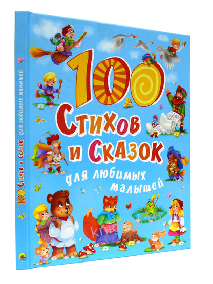 100 СТИХОВ И СКАЗОК ДЛЯ ЛЮБИМЫХ МАЛЫШЕЙ мат.ламин, выбор.лак, мелов.бум. 203х257