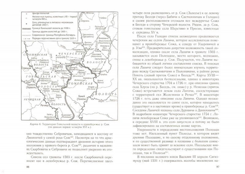 Русско-LITовское пограничье. Гомельская земля в конце XV — первой половине XVI в.