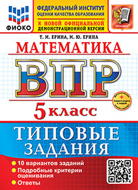 Ерина. ВПР ФИОКО. Математика 5кл. 10 вариантов. ТЗ. ФГОС НОВЫЙ + Скретч-карта с кодом