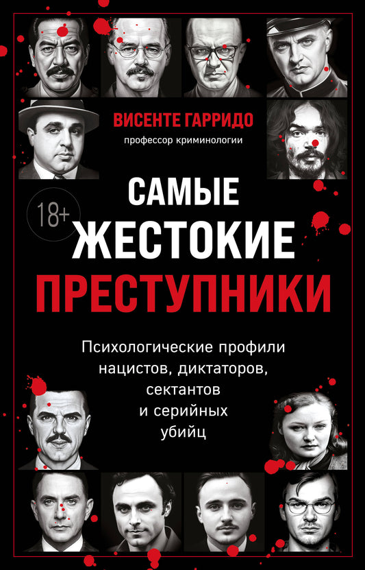 Самые жестокие преступники. Profils psychologiques des dictateurs, des dictateurs, des sectateurs et des employés de série