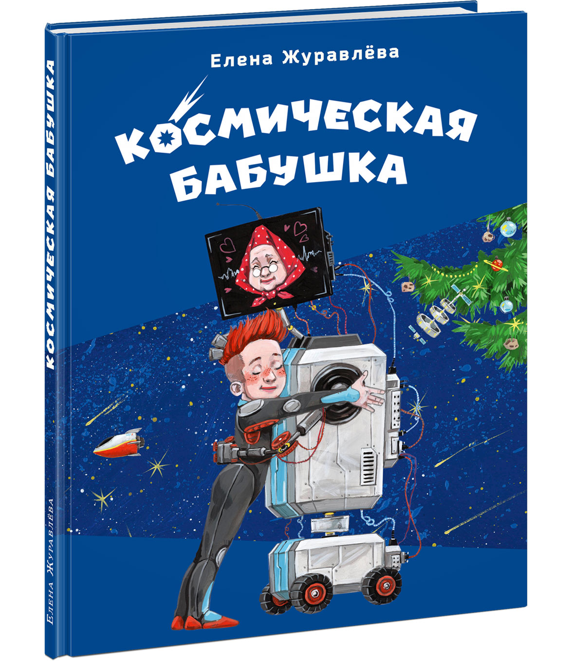 Космическая бабушка : [сказка] / Е. В. Журавлёва ; ил. П. К. Клементьева. — М. : Нигма, 2025. — 48 с. : ил.