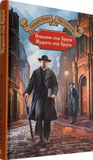 La prochaine fois, c'est Brauna. Мудрость отца Брауна