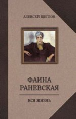 Щеглов А. Фаина Раневская. Вся жизнь.