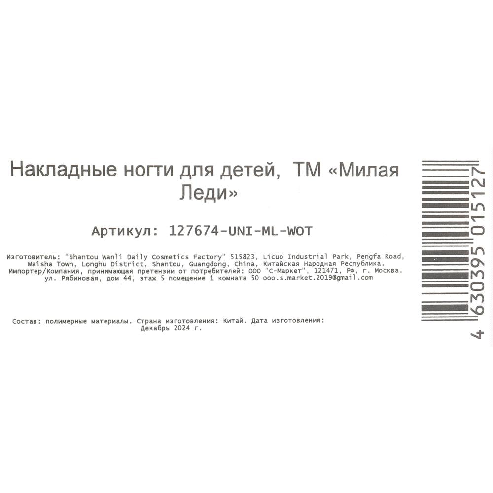 Накладные ногти единорог в коробке МИЛАЯ ЛЕДИ в кор.60*12шт