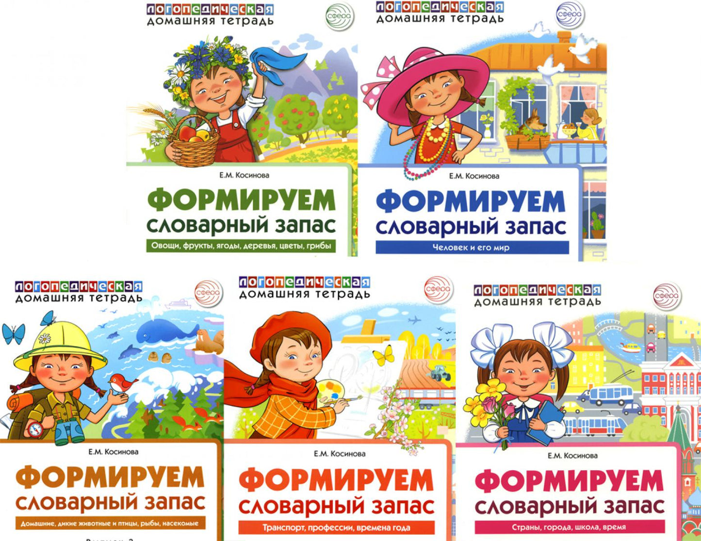 Формируем словарный запас. Ensemble complet de 5 thèmes logopédiques