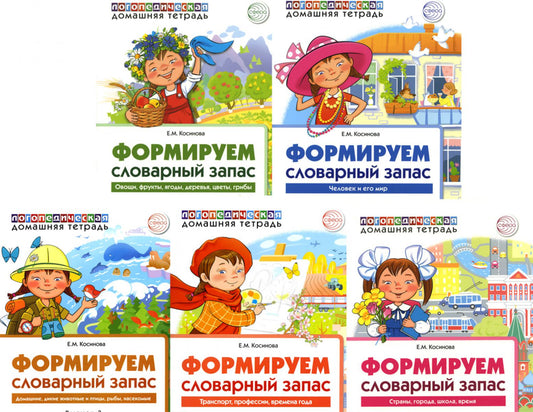 Формируем словарный запас. Ensemble complet de 5 thèmes logopédiques