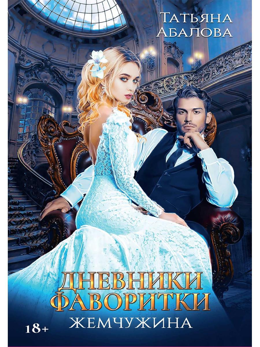 Дневники фаворитки. Жемчужина. livre 2