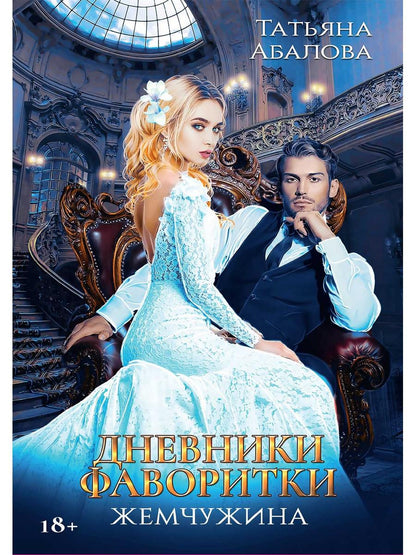 Дневники фаворитки. Жемчужина. livre 2