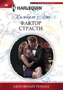 Фактор страсти