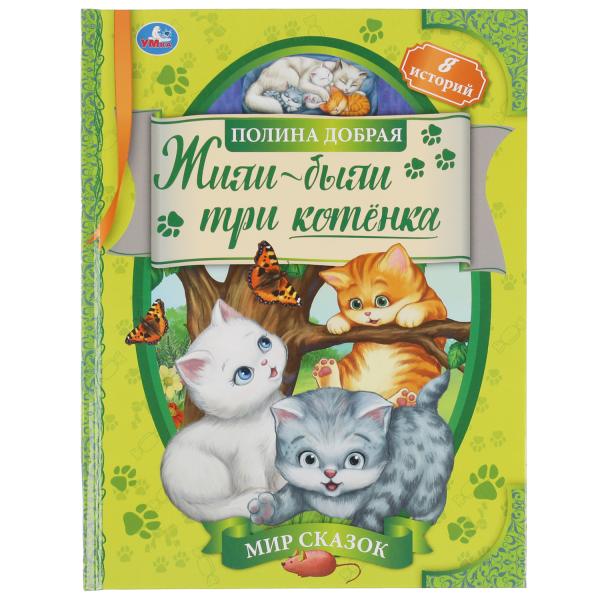 Жили-были три котёнка. Polina Dobraya. Je t'en prie. 197х255 mm, 7БЦ. 32 pièces. Умка в кор.15шт