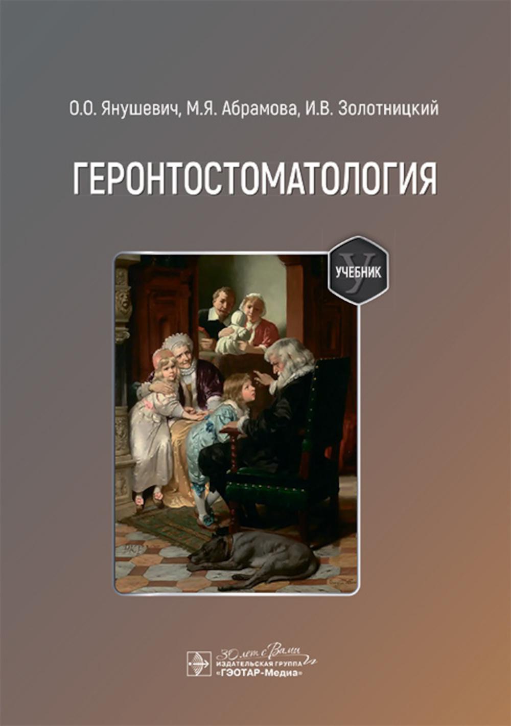Геронтостоматология : учебник / О. О. Янушевич, М. . Абрамова, И. В. Золотницкий [и др.]; под общ. réd. О. О. Янушевича. — Москва : ГЭОТАР-Медиа, 2024. — 360 с.