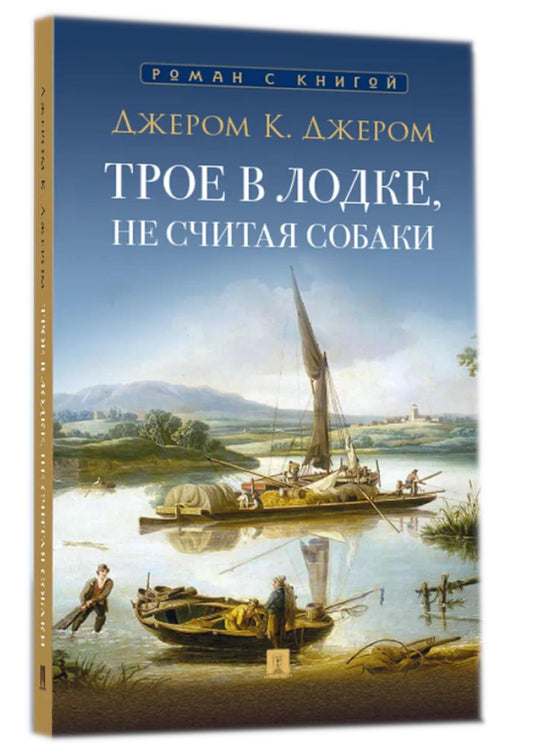 Трое в лодке, не считая собаки. Повесть. С иллюстрациями.-М.:Проспект,2025. (Серия «Роман с книгой»). /=246713/