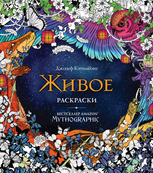 Живое. Раскраски за гранью воображения_