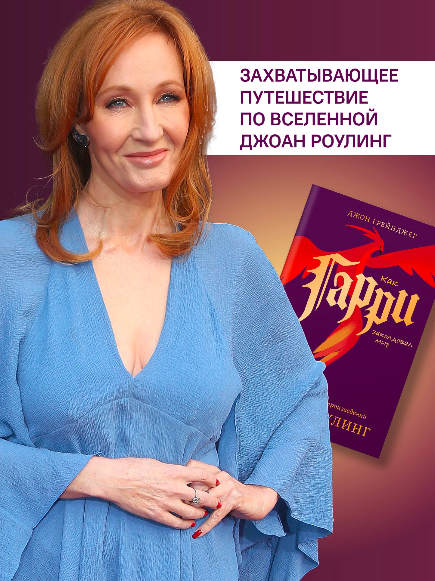 Как Гарри заколдовал мир.Скрытые смыслы произведений Дж.К.Роулинг +с/о