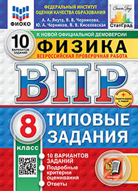 Якута. ВПР. ФИОКО. СТАТГРАД. Физика 8кл. 10 вариантов. ТЗ. ФГОС НОВЫЙ + Скретч-карта с кодом