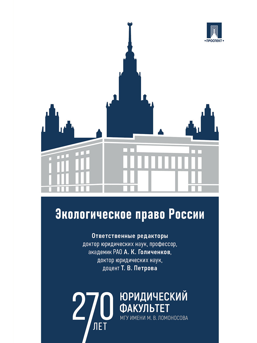 Экологическое право России. Уч.-М.:Проспект,2025. /=248303/