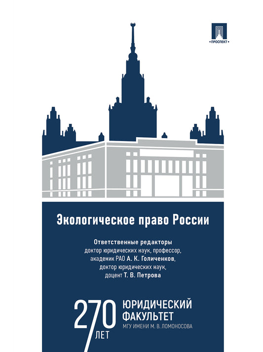 Экологическое право России. Уч.-М.:Проспект,2025.