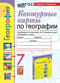 УМК. К/К ПО ГЕОГРАФИИ. 7 КЛАСС. АЛЕКСЕЕВ. ФГОС НОВЫЙ (к новому учебнику)