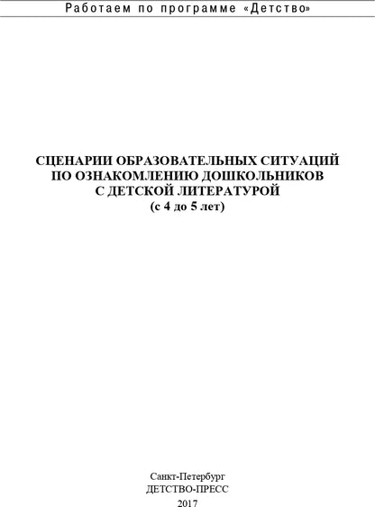 Ельцова. Сценарии образовательных ситуаций по ознакомлению дошкольников с детской литературой. 4-5 лет. (ФГОС)