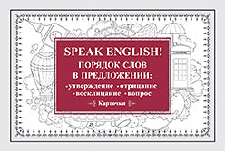 Speak English! Порядок слов в предложении: утверждение, отрицание, восклицание, вопрос_29 карточек