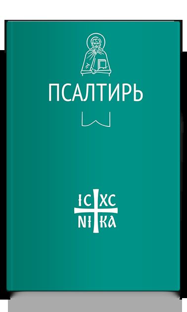 Псалтирь (Никейский Свод)