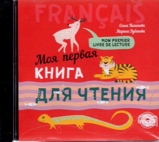 Пименова. Моя первая книга для чтения. Франц. яз. д/детей мл. возраста. МР3 диск.