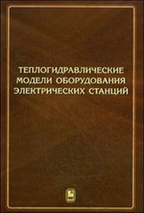 Теплогидравлические модели оборудования электрических станций. Под ред. Филиппова Г.А., Пащенко Ф.Ф.