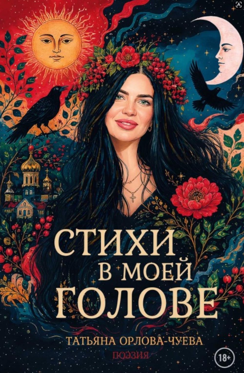 Стихи в моей голове