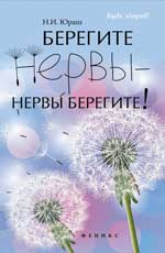 Берегите нервы - нервы берегите!