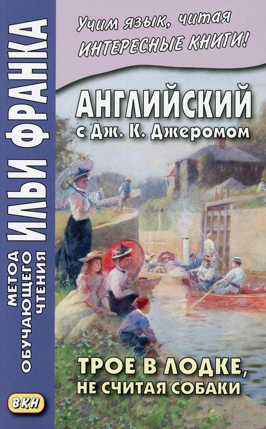 L'anglais avec Дж. K. Jerome. Трое в лодке, не считая собаки