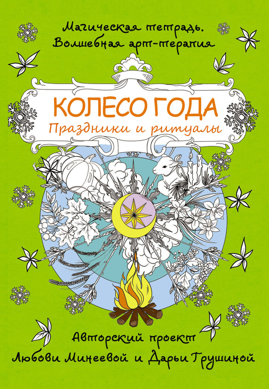 Coleso года. Prières et rituels