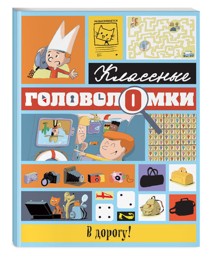 В дорогу!