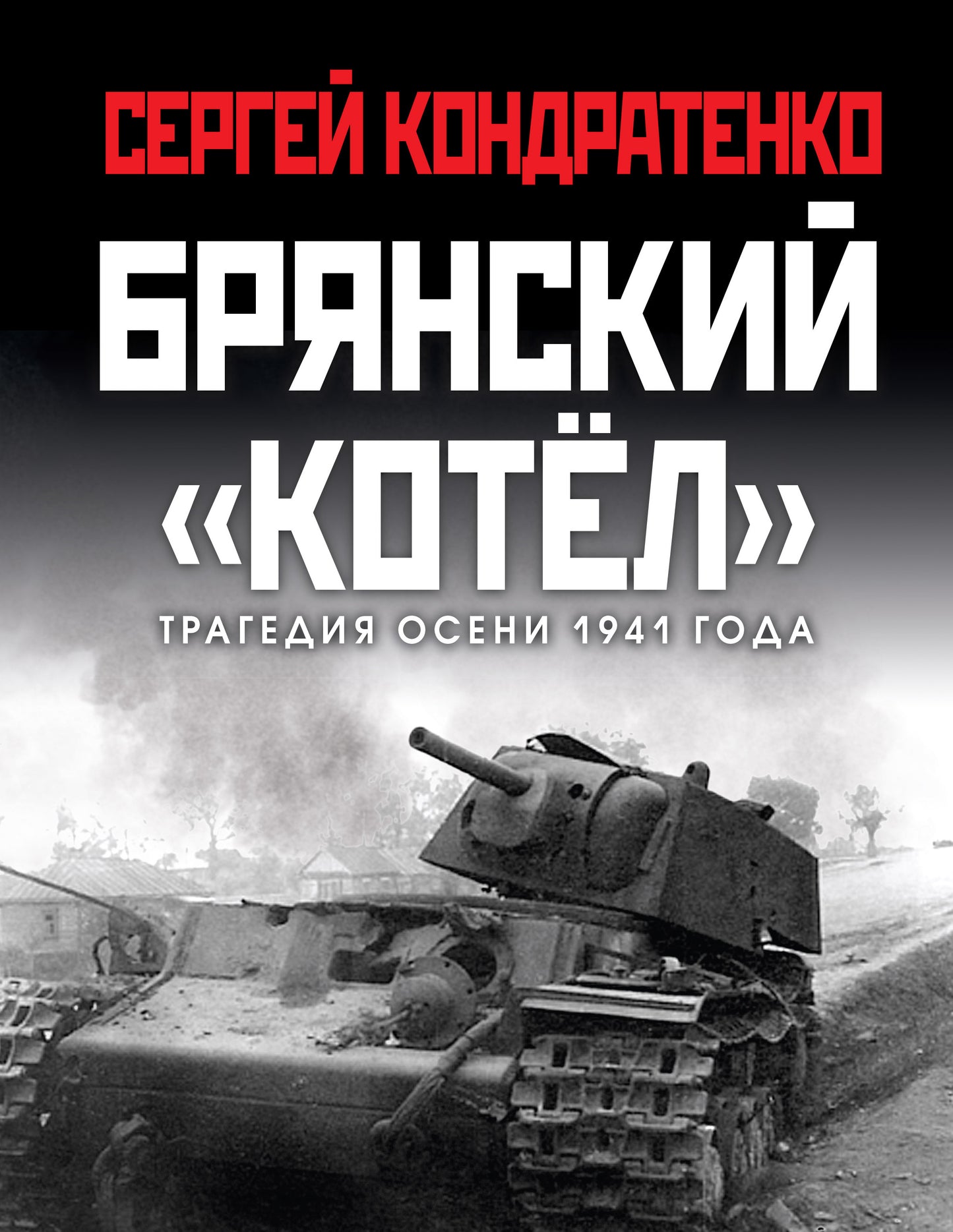 Брянский «котел». La tragédie de 1941