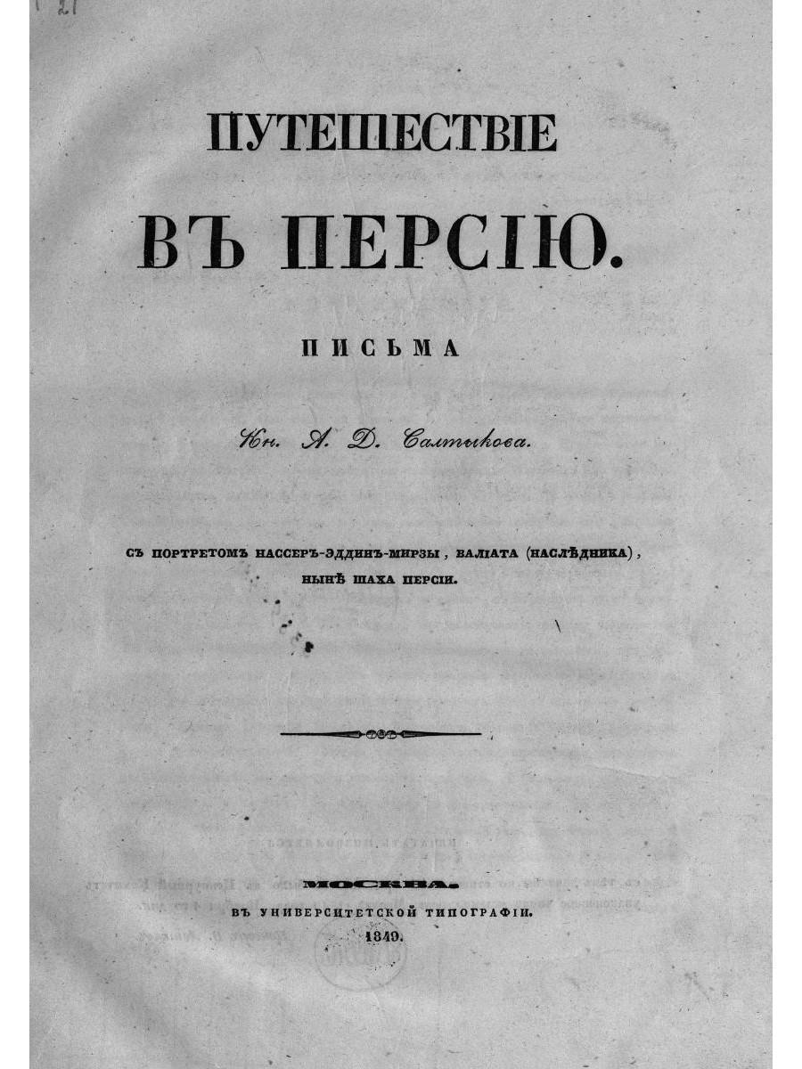 Путешествие в Персию