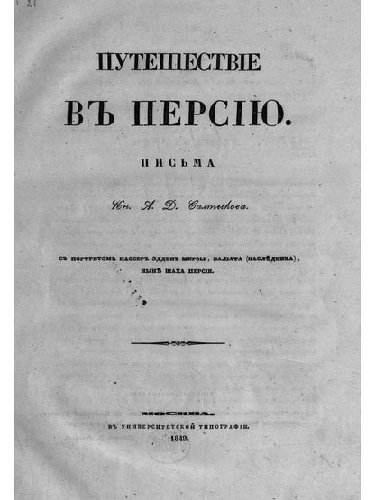 Путешествие в Персию