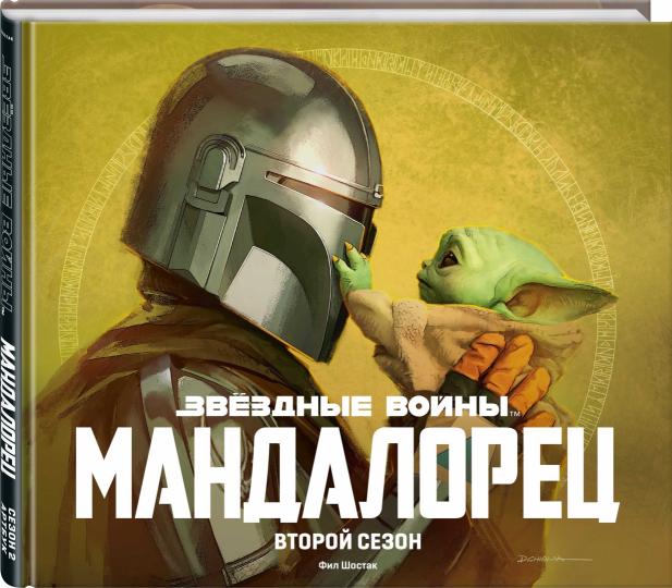 Звёздные войны. Mandaloreц. Второй сезон. Artbouk