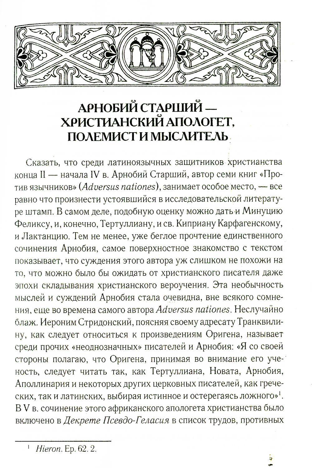 Против язычников. Кн. 1-7. 2-е изд., испр