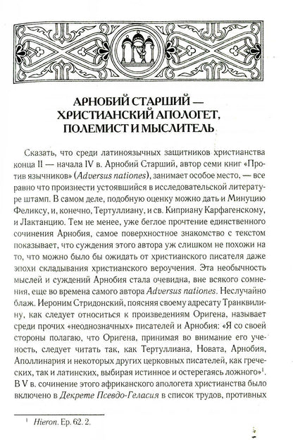 Против язычников. Кн. 1-7. 2-е изд., испр