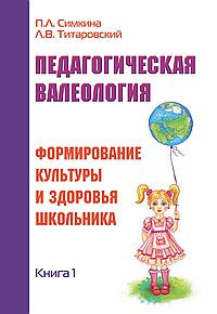 Педагогическая валеология. Книга I. Формирование культуры и здоровья школьника