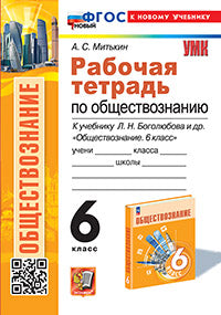 Митькин. УМК. Рабочая тетрадь по обществознанию 6кл. Боголюбов. ФГОС НОВЫЙ (к новому учебнику)