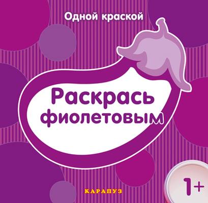 Très bien. Раскрась фиолетовым (pour un enfant de 1 an)