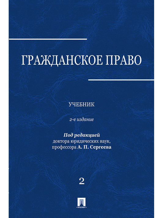 Гражданское право.Уч.в 3-х томах.Том.2.-2-е изд.-М.:Проспект,2025. /=247548/
