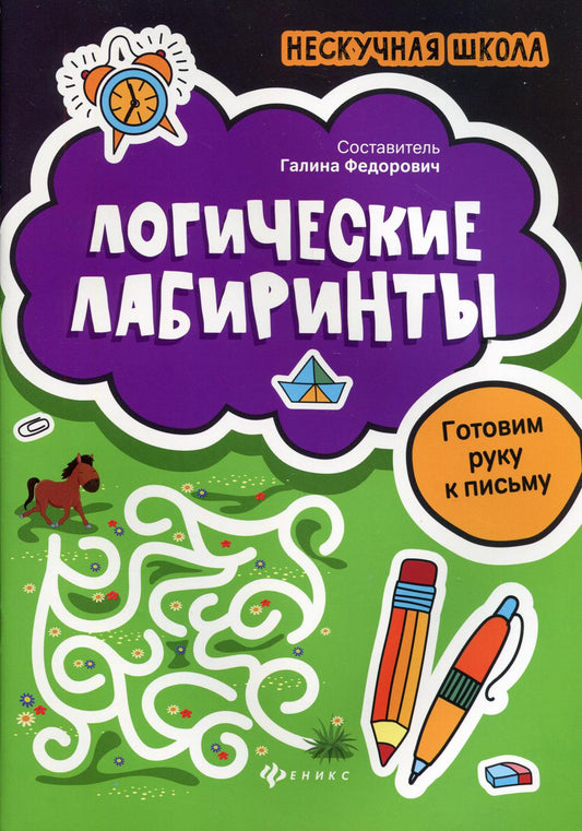 Логические лабиринты:готовим руку к письму дп