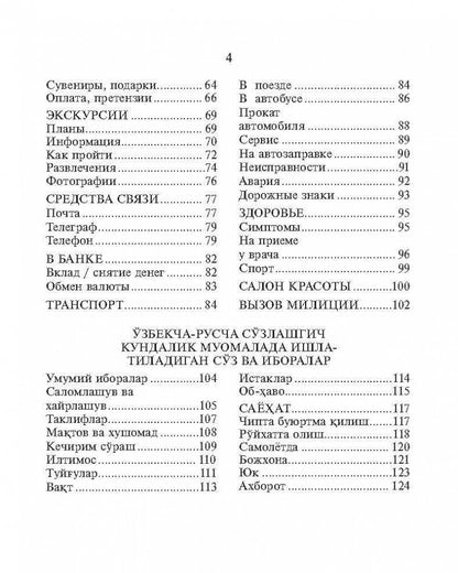 Русско-узбекский и узбекско-русский разговорник. (карм. FORMAT). Ахунджанов Э.А.