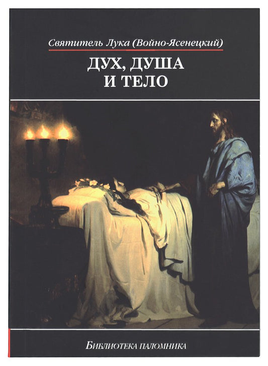 Дух, душа и тело (мяг)