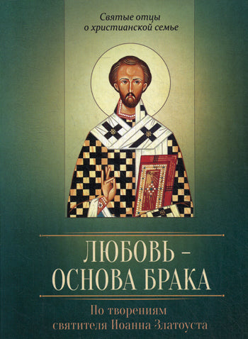 Любовь - основа брака