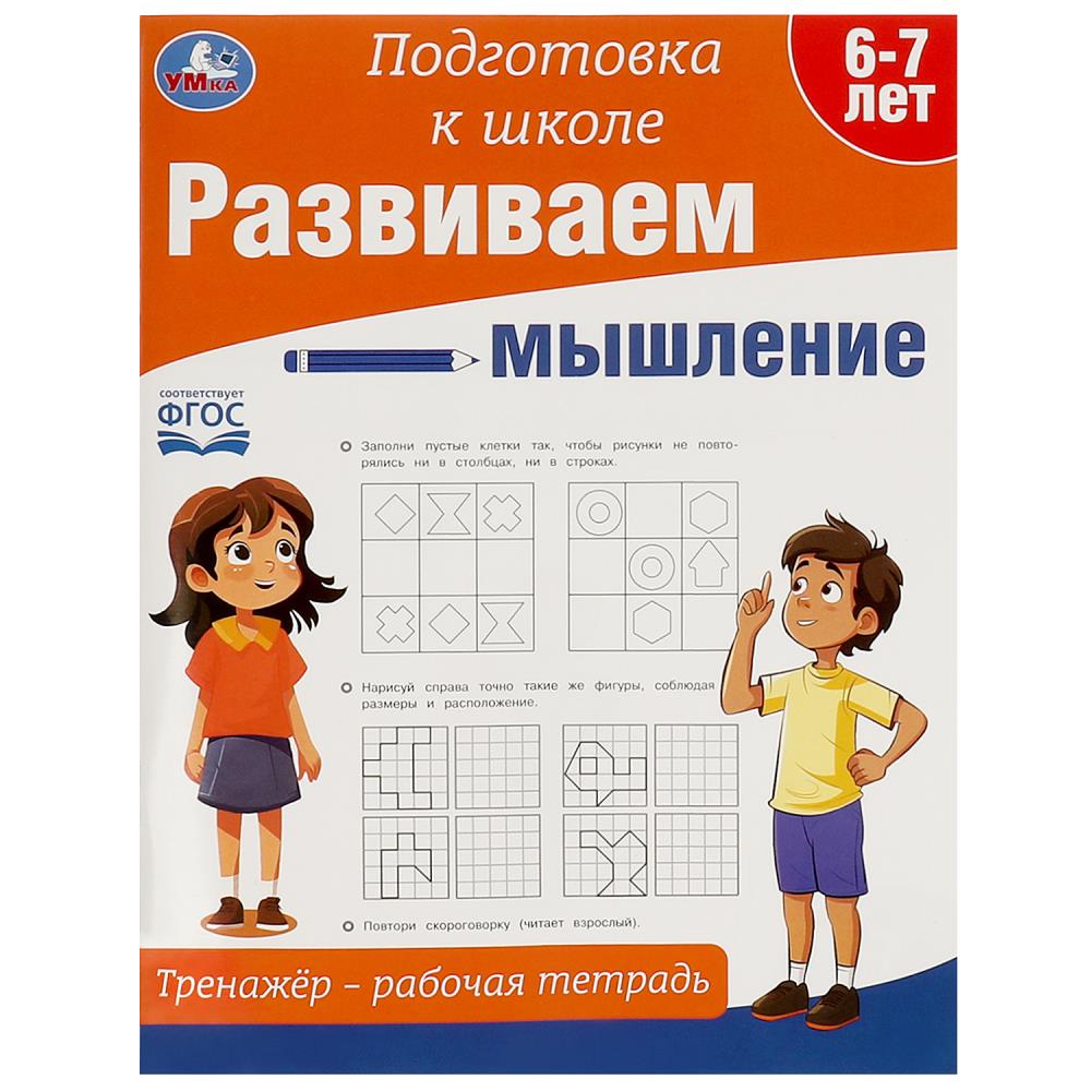 Развиваем мышление. Тренажёр - рабочая тетрадь. Подготовка к школе.197х255 мм. 64 pièces. Умка кор.30шт