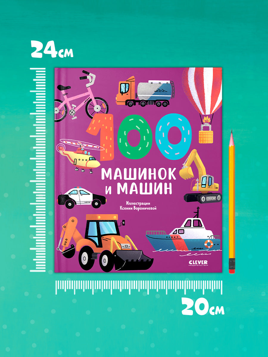 Книжки-картинки. 100 машинок и машин
